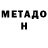 Метадон белоснежный Anton Shamatovich
